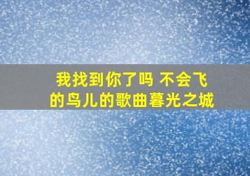 我找到你了吗 不会飞的鸟儿的歌曲暮光之城